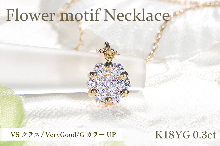 ネックレス K18YG イエローゴールド ダイヤモンド 0.3ct フラワー モチーフ 小ぶり ペンダント【f024-k18yg】 [株式会社オーダーメイドジュエリーメイ 山梨県 韮崎市 20742952] アクセサリー ジュエリー アクセ