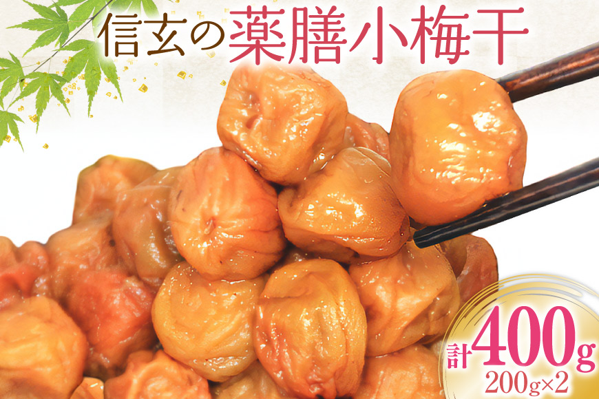 【やわらか】信玄の薬膳小梅干 200g×2 [山梨農産食品 山梨県 韮崎市 20743181] 梅干し 梅干 うめぼし 梅 小粒 小梅 国産