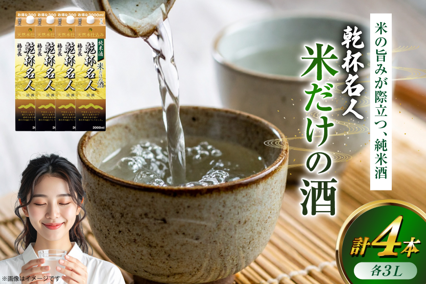 日本酒 純米酒 福徳長 乾杯名人 米だけの酒 3L 紙パック 4本 (1222432)[武田食品 山梨県 韮崎市 20745267] 熱燗 お酒 酒 地酒 晩酌 3000ml