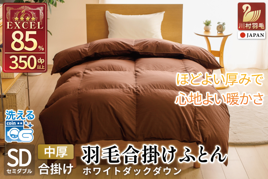 [春秋用] 洗える 羽毛布団 合掛け セミダブル ホワイトダックダウン85% 1.0kg 無地 ブラウン 中厚 春用 秋用 [川村羽毛 山梨県 韮崎市 20745412] 合い掛け 布団 コインランドリー 掛け布団 ダウンかけ布団 ふとん 羽毛ふとん 合掛け布団 エクセルゴールドラベル