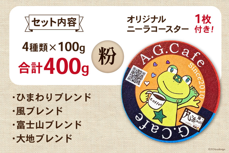 八ヶ岳珈琲 スペシャルティコーヒー 粉 100g×4種類 計400g 韮崎市70周年ラベル [アフターゲームカフェ 山梨県 韮崎市 20742642] 珈琲 コーヒー コーヒー粉 珈琲粉 自家焙煎 焙煎 セット