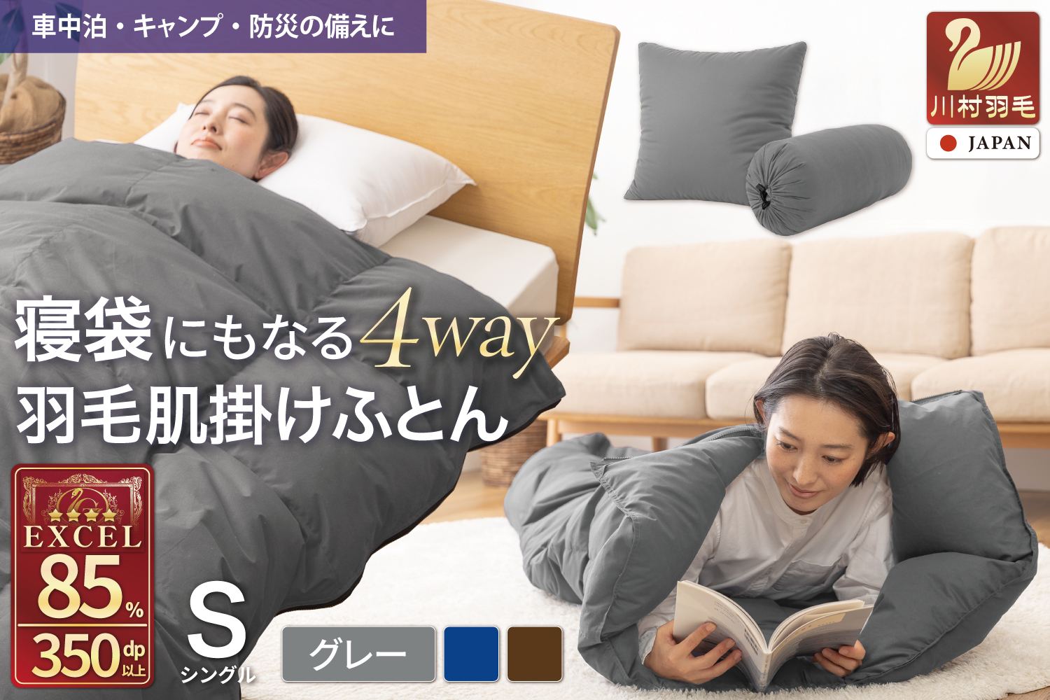 【寝袋 にもなる 4way!】 洗える 羽毛布団 掛け布団 肌掛け シングル アウトドア 羽毛 布団 ふとん ダック85％ グレー 寝袋 車中泊 キャンプ 防災 ダウンシュラフ クッション 抗菌 防臭 防汚 3way [川村羽毛 山梨県 韮崎市 20742844]