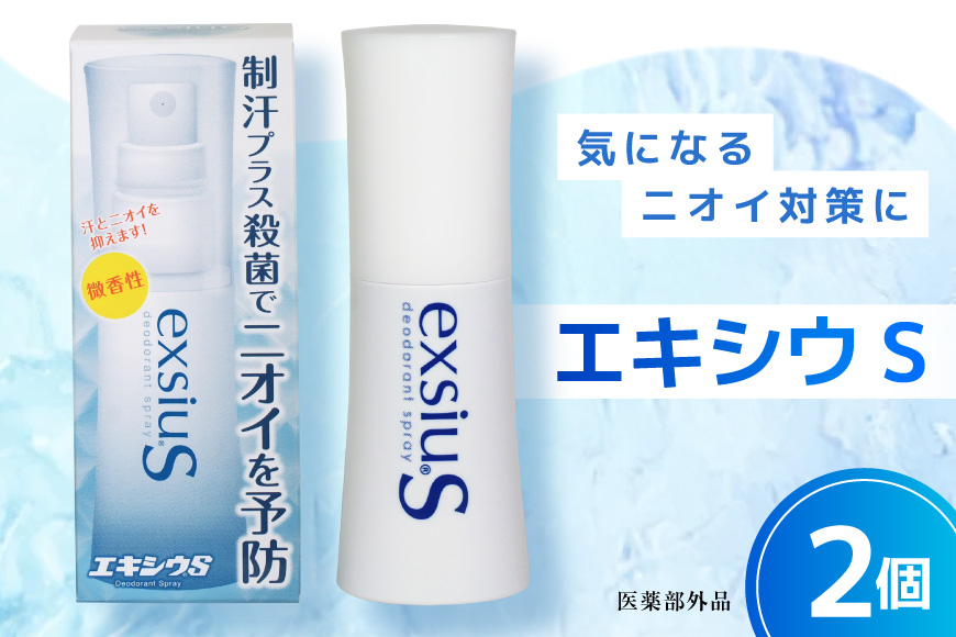 エキシウS2個セット/38ml×2個 【医薬部外品】 ニオイ対策 わきが あせ止め 体臭 足 におい 防止 予防 汗 制汗 制汗剤 [東京甲子社 山梨県 韮崎市 20745195]