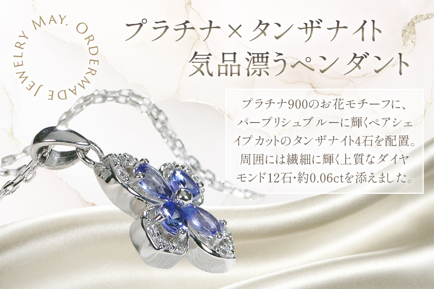 ネックレス プラチナ PT900 タンザナイト ペアシェイプ 取り巻き ダイヤモンド 0.06ct ペンダント 【f296-ta-pt】 [株式会社オーダーメイドジュエリーメイ 山梨県 韮崎市 20745339] レディース フラワーモチーフ 四つ葉 かわいい 花 クリスマス アクセサリー ジュエリー