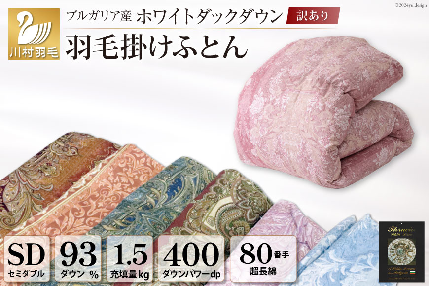 訳あり 羽毛布団 セミダブル 冬用 色柄おまかせ 掛け布団 冬 本掛け ブルガリア産 ホワイトダックダウン 93％ 1.5kg 400dp 80番手サテン 布団 ふとん 羽毛ふとん 掛布団 日本製 数量限定 寝具 羽毛掛け布団 訳アリダウン ダウンケット [川村羽毛 山梨県 韮崎市 20743066]