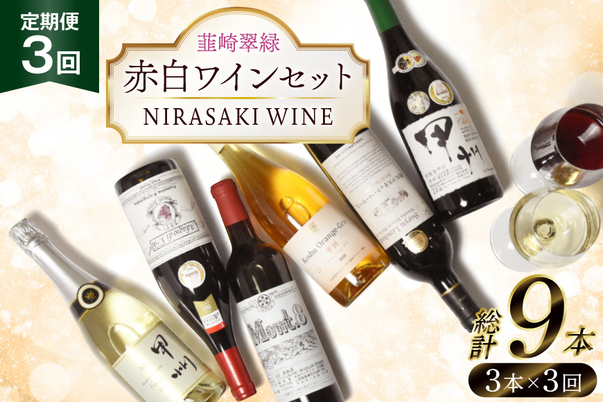 【3回定期便】NS-0012 韮崎ワイナリー赤白ワイン 750ml 3本 3ヶ月 計9本 [韮崎翠緑 山梨県 韮崎市 20745304] ワイン 山梨 ワインセット お酒 酒 飲み比べ 飲み比べセット 詰め合わせ 赤 白 定期便