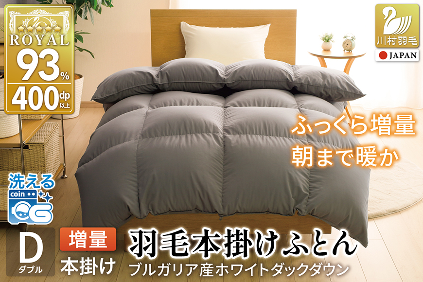 【冬用】洗える 羽毛布団 ダブル 本掛け 増量 冬 掛け布団 ブルガリア産 ホワイトダックダウン93％ 1.6kg 400dp グレー 無地 抗菌防臭 羽毛本掛け布団 5つ星 ロイヤルゴールドラベル 抗菌防臭生地 防ダニ 羽毛 寝具 掛布団 布団 収納袋付 コインランドリー [川村羽毛 山梨県 韮崎市 20745106]