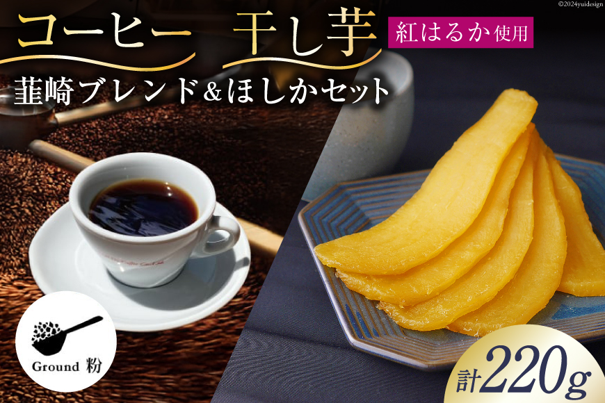 コーヒー 粉 焙煎 韮崎ブレンド 100g 干し芋 ほしか 120g 自然栽培 無添加 [まあめいく 山梨県 韮崎市 20743934] 珈琲 コーヒー粉 珈琲粉 干しいも 干芋 紅はるか べにはるか 中煎り 中挽き