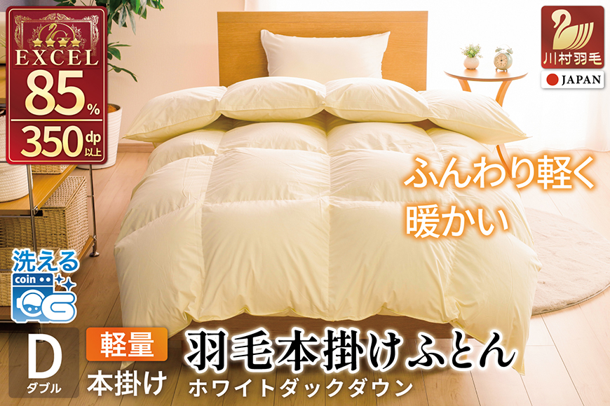 【冬用】洗える 羽毛布団 本掛け 軽量 ダブル ホワイトダックダウン85% 1.4kg 無地 アイボリー 冬用 [川村羽毛 山梨県 韮崎市 20745442] マンションタイプ 軽い コインランドリー 掛け布団 ダウンかけ布団 ふとん 羽毛ふとん 本掛け布団 4つ星 エクセルゴールドラベル