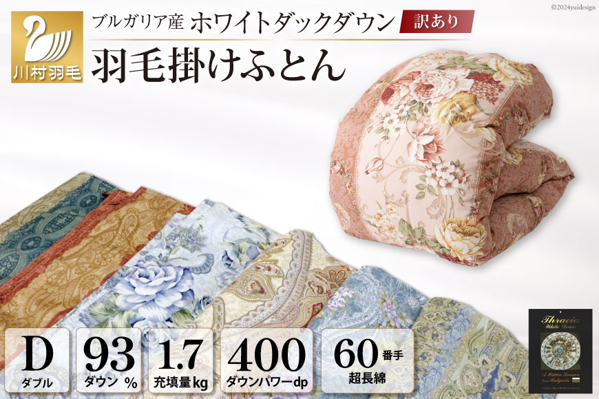 訳あり 羽毛布団  ダブル 冬用 色柄おまかせ 掛け布団 冬 本掛け ブルガリア産 ホワイトダックダウン 93％ 1.7kg 400dp 60番手サテン 布団 ふとん 羽毛ふとん 掛布団 日本製 数量限定 寝具 羽毛掛け布団  訳アリダウン ダウンケット [川村羽毛 山梨県 韮崎市 20743067]