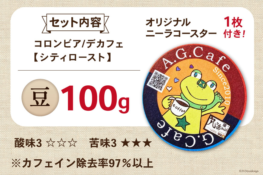 コーヒー 豆 八ヶ岳珈琲 カフェインレスコーヒー デカフェ コロンビア 100g×1袋 [アフターゲームカフェ 山梨県 韮崎市 20742974] 珈琲 コーヒー豆 珈琲豆 自家焙煎 焙煎 カフェインレス coffee こーひー