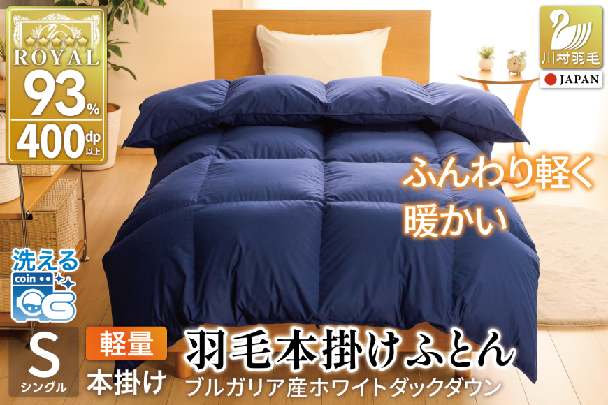 【冬用】洗える 羽毛布団 本掛け 軽量 シングル ホワイトダックダウン93% 1.0kg 無地 ネイビー 冬用 [川村羽毛 山梨県 韮崎市 20745450] 軽い コインランドリー ブルガリア産 掛け布団 ダウンかけ布団 ふとん 羽毛ふとん 本掛け布団 5つ星 ロイヤルゴールドラベル