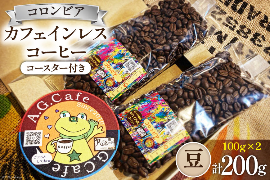 コーヒー 豆 八ヶ岳珈琲 カフェインレスコーヒー デカフェ コロンビア 100g×2袋 計200g [アフターゲームカフェ 山梨県 韮崎市 20742976] 珈琲 コーヒー豆 珈琲豆 自家焙煎 焙煎 カフェインレス coffee こーひー