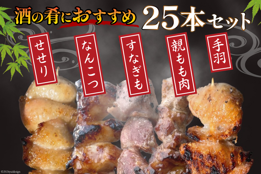 ★国産焼鳥★備長炭調理済★酒肴におすすめ串5種×5袋セット 計25本 (しお) [山本食肉有限会社 山梨県 韮崎市 20742985] やきとり 焼鳥 セット 鶏肉 冷凍 小分け 食べ比べ バーベキュー BBQ 惣菜 串