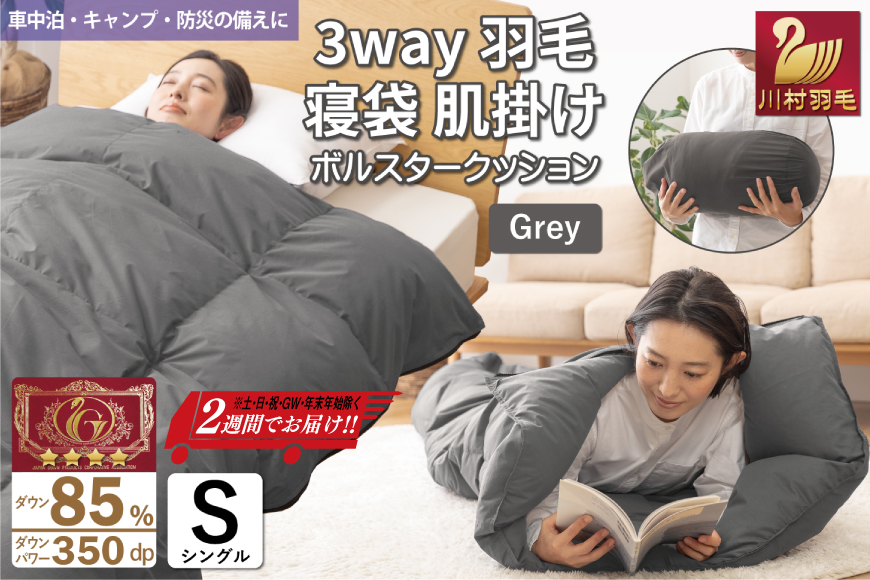 【寝袋にもなる3way!】 洗える 羽毛布団 肌掛け シングル ダック85％ グレー [川村羽毛 山梨県 韮崎市 20742844] 寝袋 羽毛 布団 ふとん 車中泊 キャンプ 防災 ダウンシュラフ ボルスタークッション