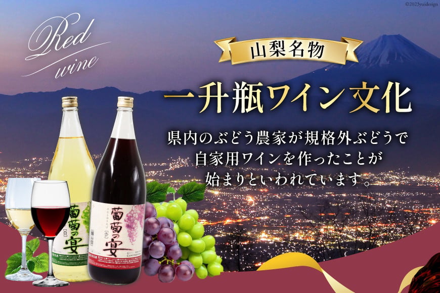 ワイン セット 赤ワイン 白ワイン 赤 白 葡萄の宴 山梨県 名物 一升瓶ワイン 1,800ml 6本 飲み比べ 軽口 甘口 やや辛口 飲み比べ 一升瓶 1.8L 6本 山梨 晩酌 葡萄酒 5L以上 [サン.フーズ 山梨県 韮崎市 20743107]