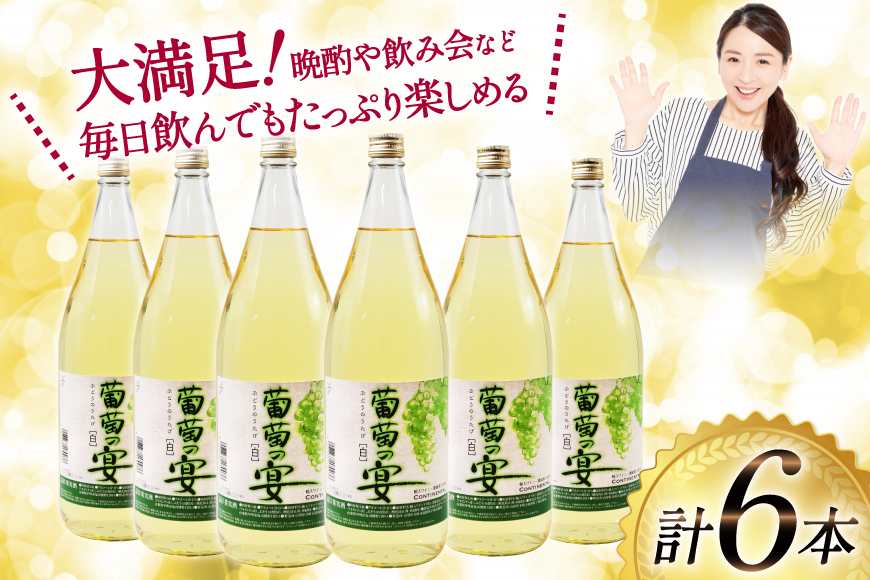 ワイン 白ワイン 白 葡萄の宴 山梨県 名物 一升瓶 ワイン 1,800ml 6本 セットやや辛口 辛口 一升瓶 1.8L 6本 山梨 晩酌 葡萄酒 業務用 パーティー 家飲み 10L以上 [サン.フーズ 山梨県 韮崎市 20743109]