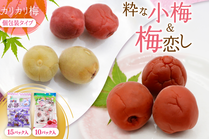 梅干し 粋な小梅 15個 & 梅恋し 10個 [山梨農産食品 山梨県 韮崎市 20743521] 梅干 うめぼし 個包装 食べ比べ 梅 漬物 つけもの おやつ  おつまみ 熱中症予防