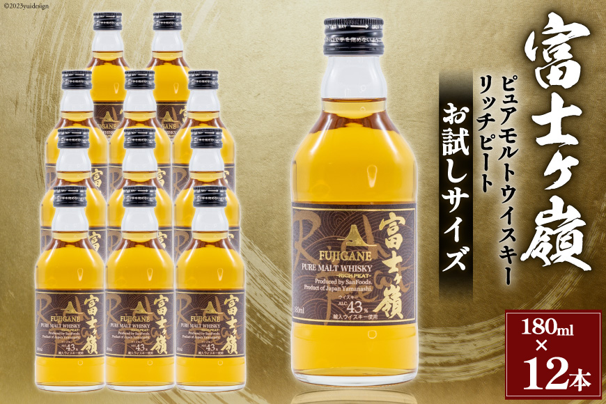 ﻿ウイスキー 富士ヶ嶺 リッチピート 43度 お試しサイズ 180ml×12 / サン.フーズ / 山梨県 韮崎市 [20741375] 酒 お酒 蒸留酒 モルト ピュアモルト ロック ハイボール 水割り 飲み物 飲料