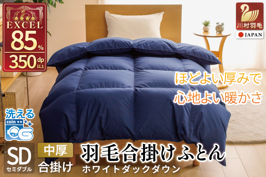 [春秋用] 洗える 羽毛布団 合掛け セミダブル ホワイトダックダウン85% 1.0kg 無地 ネイビー 中厚 春用 秋用 [川村羽毛 山梨県 韮崎市 20745415] 合い掛け 軽い羽毛 布団 コインランドリー 掛け布団 ダウンかけ布団 ふとん 羽毛ふとん 合掛け布団 エクセルゴールドラベル