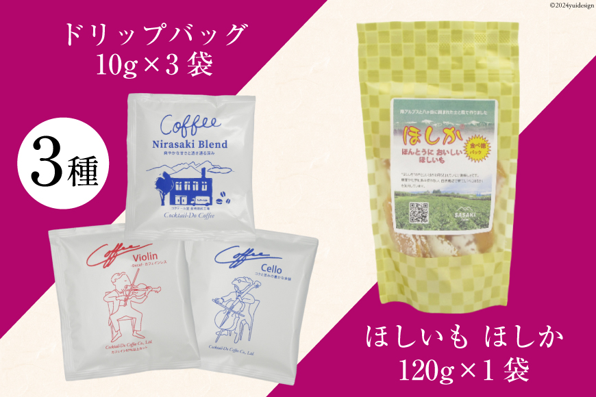 コーヒー ドリップ ドリップバッグ3種 10g×3袋 計30g 飲み比べ 干し芋 ほしか 自然栽培 無添加 [まあめいく 山梨県 韮崎市 20742990] 珈琲 ドリップコーヒー 干しいも 干芋 紅はるか べにはるか