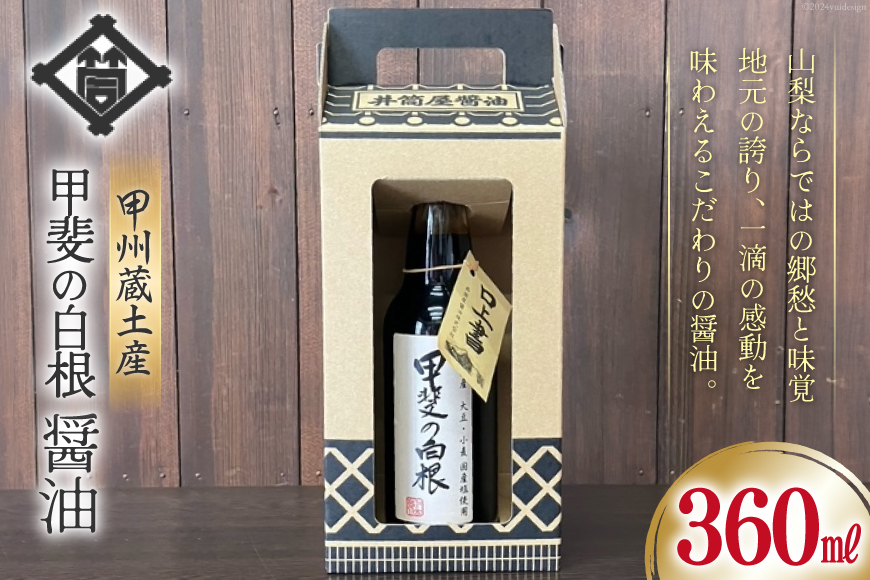 醤油 甲州蔵土産 甲斐の白根 360ml 1本 [井筒屋醤油株式會社 山梨県 韮崎市 20742909] しょうゆ 国産 調味料