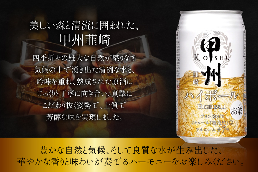 【6回 定期便 】甲州韮崎 ハイボール ALC7% 350ml 24本 ×6回 総計144本 [サン.フーズ 山梨県 韮崎市 20743279] お酒 酒 缶 レモン