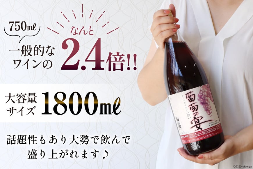 ワイン セット 赤ワイン 白ワイン 赤 白 葡萄の宴 山梨県 名物 一升瓶ワイン 1,800ml 6本 飲み比べ 軽口 甘口 やや辛口 飲み比べ 一升瓶 1.8L 6本 山梨 晩酌 葡萄酒 5L以上 [サン.フーズ 山梨県 韮崎市 20743107]