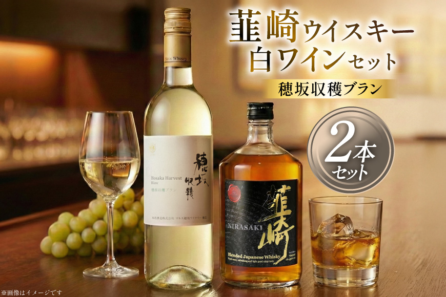 極上の味わい 韮崎ウイスキー 700ml×1本&白ワイン 750ml×1本 セット [まあめいく 山梨県 韮崎市 20743105]