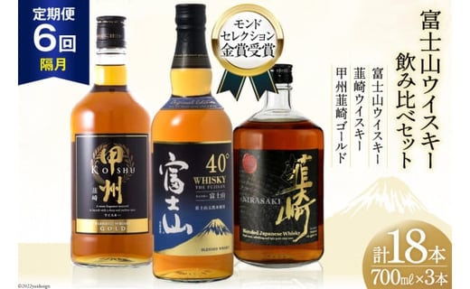 【6回 定期便 隔月】 富士山 ウイスキー 3種×6回 総計18本 各700ml [ ウィスキー 酒 ハイボール 飲み比べ ] / サン.フーズ / 山梨県 韮崎市 [20741184]