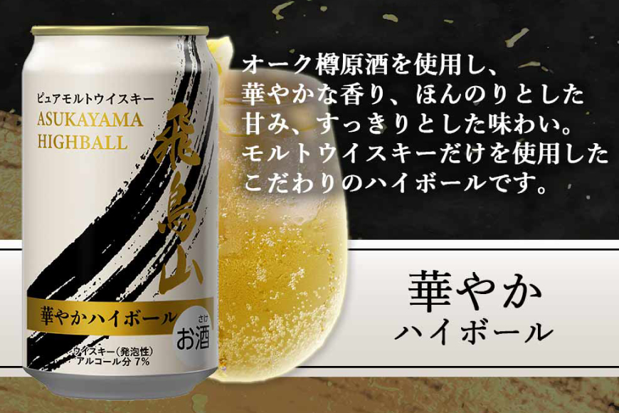ハイボール 飛鳥山 華やかハイボール 350ml 缶 [カクヤス 山梨県 韮崎市 20745349] ウィスキー ウイスキー ういすきーhaibo-ru お酒 酒 350 24 24缶 糖質オフ カクヤス 家飲み 宅飲み ハイボール缶 モルトウイスキー モルト アルコール