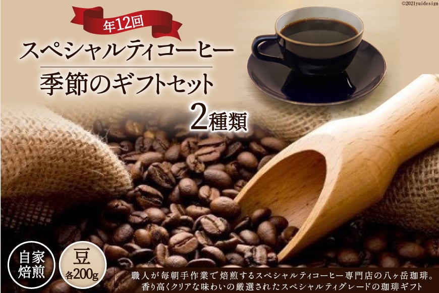 12回 定期便 自家焙煎 スペシャルティコーヒー 季節のギフトセット 200g 2種類 総計4.8kg 【豆】 [アフターゲームカフェ 山梨県 韮崎市 20741832] コーヒー 珈琲 コーヒー豆 珈琲豆 詰め合わせ セット 飲み比べ