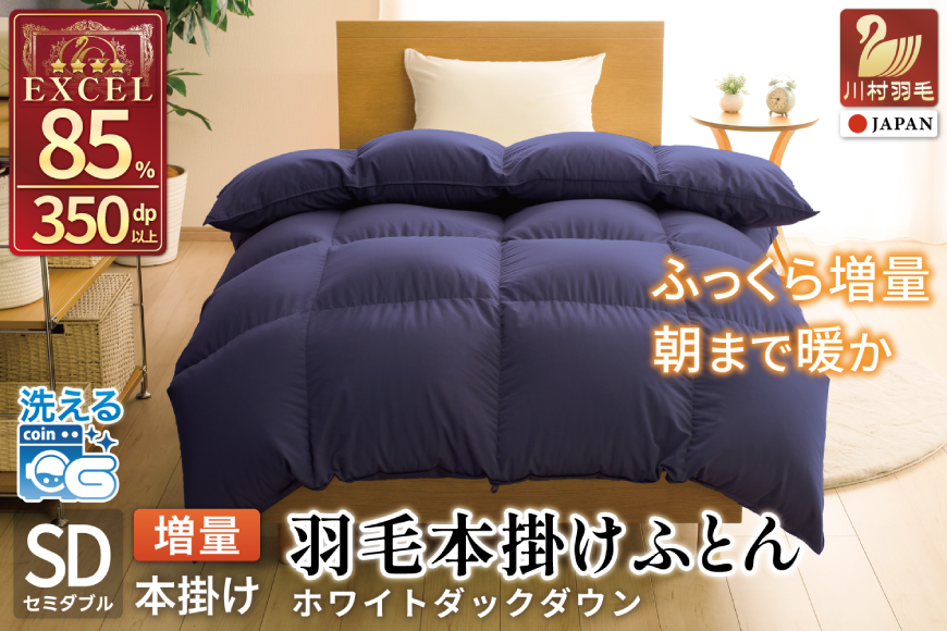 【冬用】洗える 羽毛布団 セミダブル 本掛け 増量 冬 掛け布団 ホワイトダックダウン85％ 1.4kg 350dp ネイビー 無地 4つ星 エクセルゴールドラベル 羽毛 布団 羽毛ふとん 本掛け布団 ダウンケット 寝具 掛布団 羽毛掛け布団 コインランドリー 抗菌防臭 防汚加工 柔軟加工 防ダニ [川村羽毛 山梨県 韮崎市 20742901]