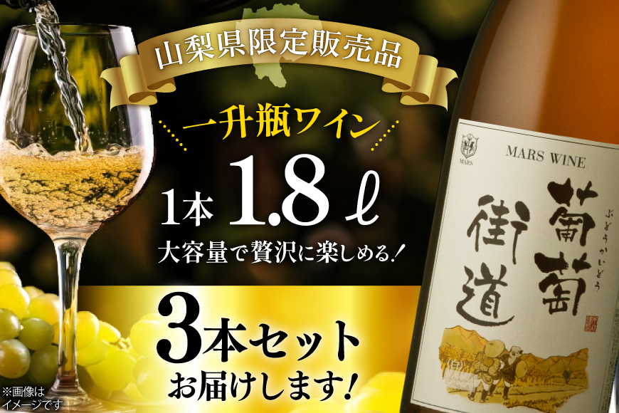 ワイン 一升瓶ワイン 葡萄街道1.8L 白 3本セット [本坊酒造株式会社マルス穂坂ワイナリー 山梨県 韮崎市 20744993] 白ワイン わいん お酒 酒 Wine セット 山梨 国産