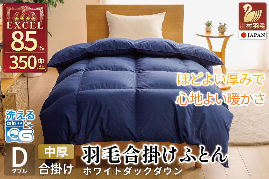 【春秋用】 洗える 羽毛布団 合掛け ダブル ホワイトダックダウン85％ 1.2kg 無地 ネイビー 中厚 春用 秋用 [川村羽毛 山梨県 韮崎市 20745414] 合い掛け 軽い羽毛 布団 コインランドリー 掛け布団 ダウンかけ布団 ふとん 羽毛ふとん 合掛け布団 エクセルゴールドラベル