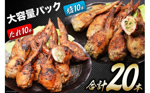 焼鳥のやまもと 特製 炭火焼手羽先餃子 たれ10本・塩コショウ10本 約1.3kg [山本食肉 山梨県 韮崎市 20742076] 手羽先餃子 手羽餃子 手羽先 餃子 鶏肉 チキン おかず おつまみ ビールのおとも コラーゲン かんたん 冷凍