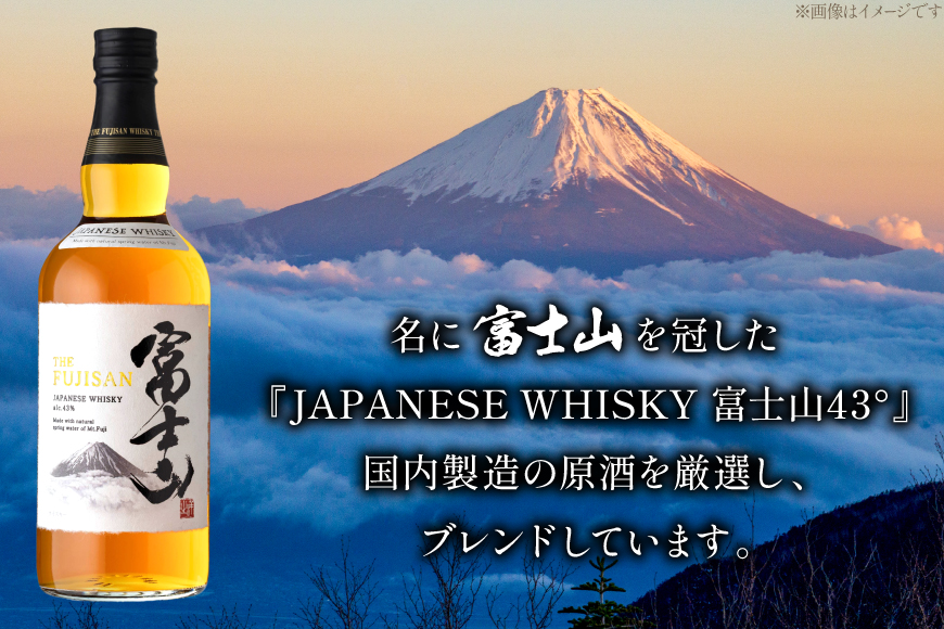 ウイスキー JAPANESE WHISKY 富士山43° 700ml [マツムラ酒販 山梨県 韮崎市 20745386] ウィスキー Whisky お酒 酒 ハイボール ロック ウヰスキー ギフト 贈答 ジャパニーズウイスキー 洋酒 モルト グレーン