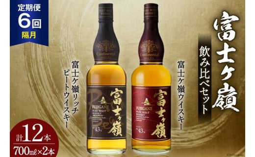 【6回 定期便 隔月】 富士ケ嶺 ウイスキー 各700ml 2種×6回 総計12本 [ ウィスキー 酒 ハイボール 飲み比べ ] / サン.フーズ / 山梨県 韮崎市 [20741178]