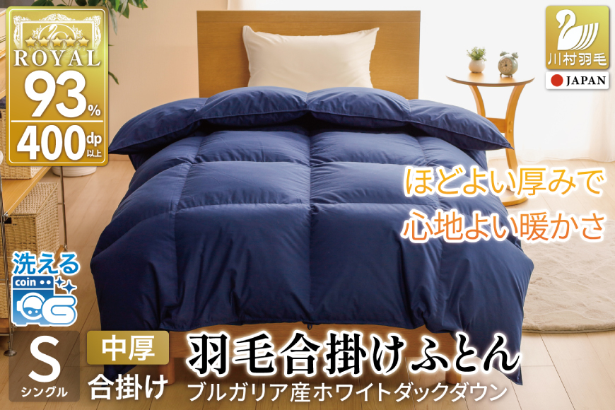 [春秋用] 洗える 羽毛布団 合掛け シングル ホワイトダックダウン93% 0.8kg 無地 ネイビー 中厚 春用 秋用 [川村羽毛 山梨県 韮崎市 20745426] 合い掛け 布団 ブルガリア産 コインランドリー 掛け布団 ダウンかけ布団 ふとん 羽毛ふとん 合掛け布団 ロイヤルゴールドラベル