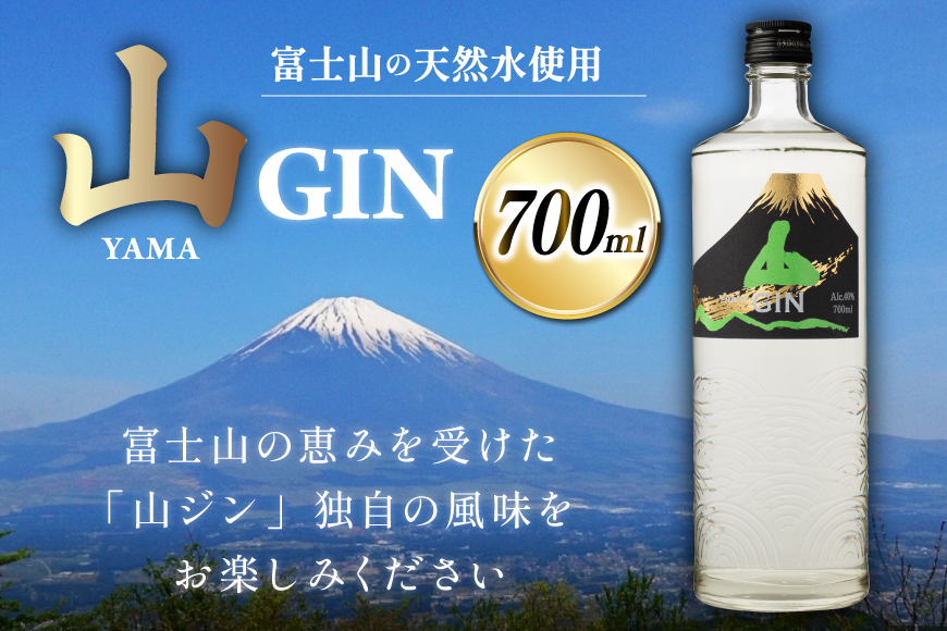 ジン 山ジン 700ml ×1本 [サン.フーズ 山梨県 韮崎市 20743785] 酒 お酒 スピリッツ ジン 蒸留酒 国産 カクテル JIN ソーダ割り