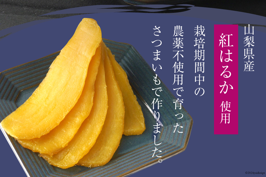 サツマイモ ほしいも 「ほしか」 240g (120g×2袋) [SASAKI Farm 山梨県 韮崎市 20742509] 干し芋 いも さつまいも 薩摩芋 紅はるか べにはるか 天日干し 小分け 小袋