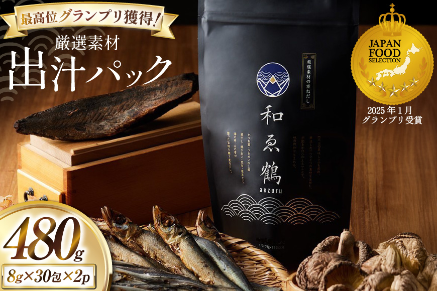調味料 無添加 国産 出汁パック 和ゑ鶴 (あえづる)30包×2 出汁 ダシ だし かつお節 焼あご 真昆布 個包装 パック [ツルヤ化成工業株式会社 山梨県 韮崎市 20745038]
