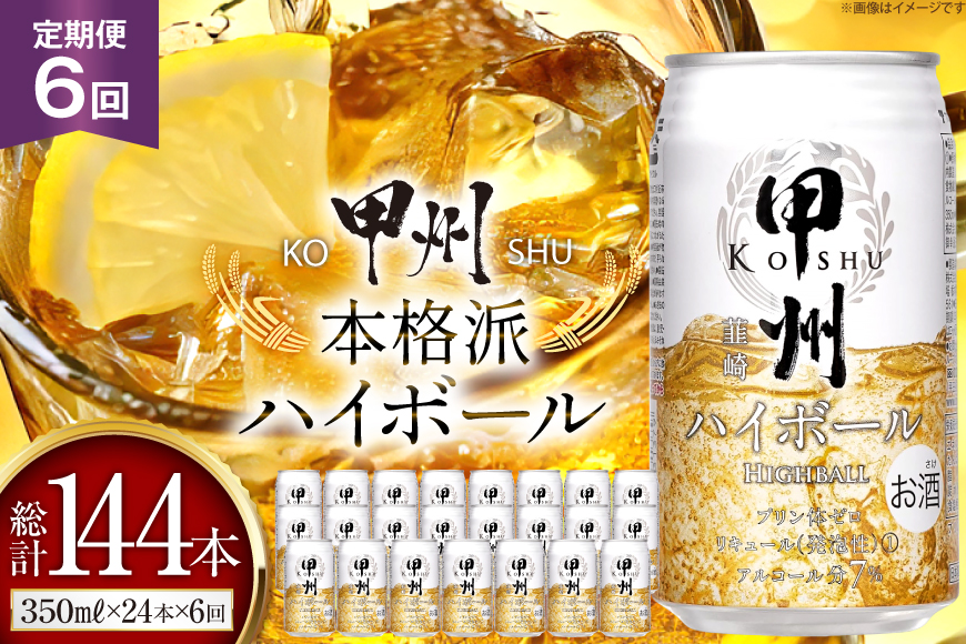 【6回 定期便 】甲州韮崎 ハイボール ALC7% 350ml 24本 ×6回 総計144本 [サン.フーズ 山梨県 韮崎市 20743279] お酒 酒 缶 レモン