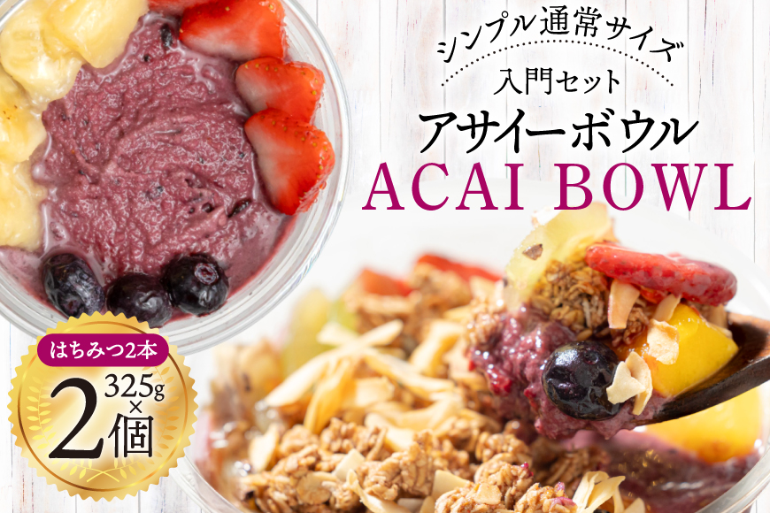 アサイーボウル 冷凍 シンプル通常サイズ 325g×2個 はちみつ 15g×2本 [my cafe room 山梨県 韮崎市 20745295] アサイボウル アサイボール アサイー アサイーボール ボウル アサイ グラノーラ カップアイス