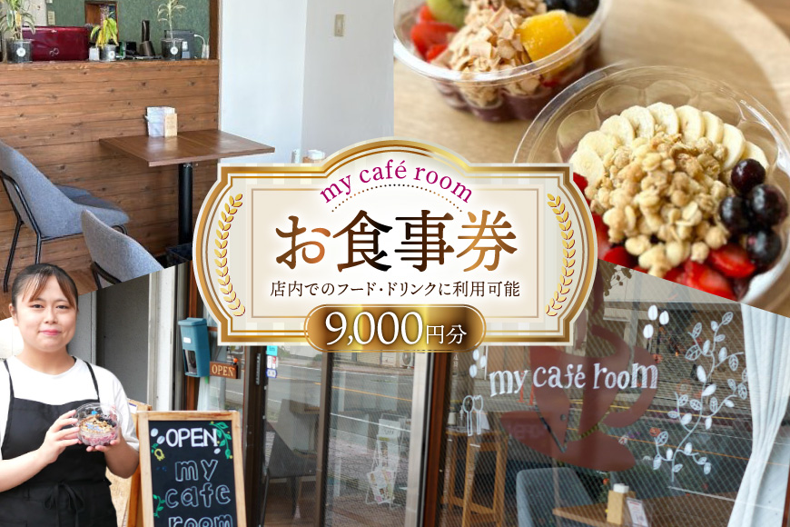 食事券 my cafe room お食事券 9000円 (1000円×9枚) [my cafe room 山梨県 韮崎市 20745285] ランチ ディナー カフェ 商品券 アサイーボウル アサイボウル アサイボール クリポス メール便 メール便対応