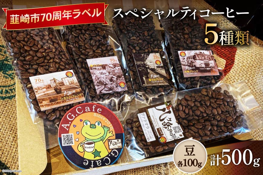 八ヶ岳珈琲 スペシャルティコーヒー 豆 100g×5種類 計500g 韮崎市70周年ラベル [アフターゲームカフェ 山梨県 韮崎市 20742643] 珈琲 コーヒー コーヒー豆 珈琲豆 自家焙煎 焙煎 セット