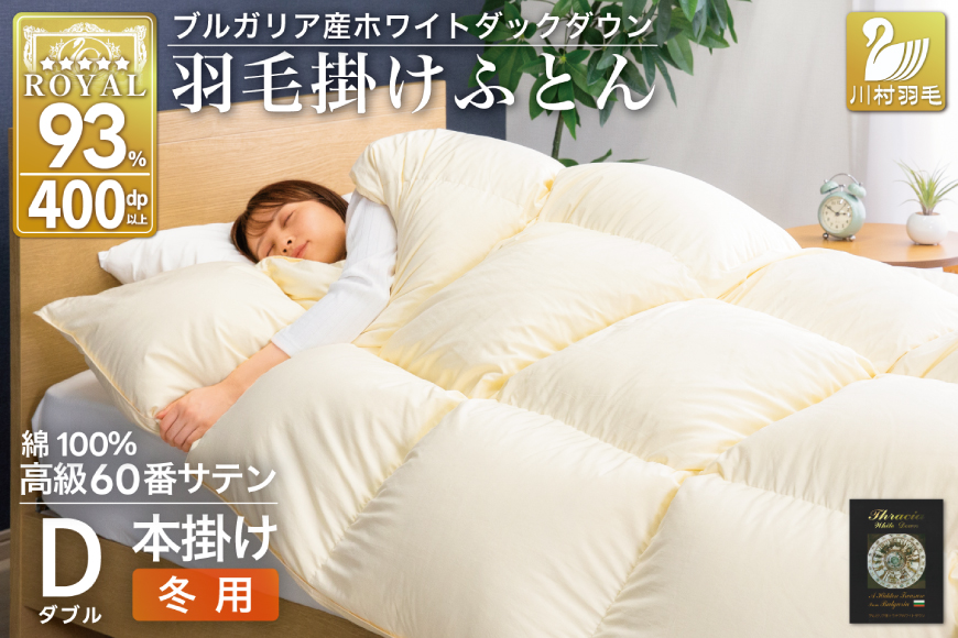 羽毛布団 本掛け ホワイトダックダウン93％ ダブル 1.7kg 60番手サテン 綿100％ アイボリー ブルガリア産 冬用 布団 ふとん 羽毛 羽毛掛け布団 寝具 ロイヤルゴールド 400dp 収納袋付 日本製 国産 増量 無地 [川村羽毛 山梨県 韮崎市 20745166]