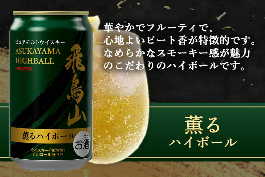 ハイボール 飛鳥山 ピーテッド薫るハイボール 350ml 缶 [カクヤス 山梨県 韮崎市 20745348] ウィスキー ういすきーhaibo-ru お酒 酒 ウイスキー 350 24 24缶 カクヤス 家飲み 宅飲み ハイボール缶 モルトウイスキー モルト アルコール