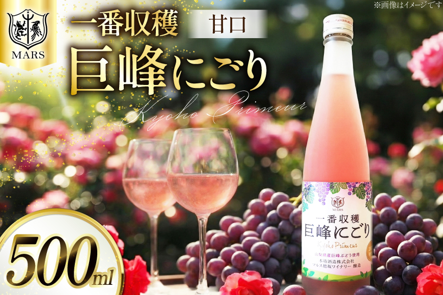 ワイン ロゼ 甘口 一番収穫巨峰にごり 500ml [本坊酒造 マルス穂坂ワイナリー 山梨県 韮崎市 20742240] ロゼワイン