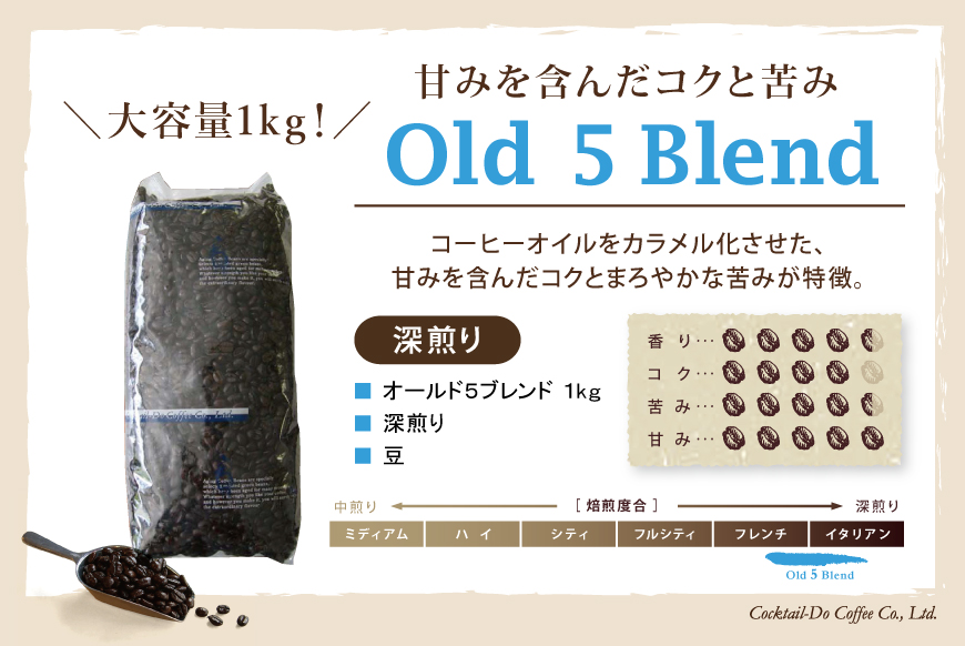 コーヒー 豆 【1949年創業ロースター】 オールド5ブレンド 1kg [コクテール堂 山梨県 韮崎市 20742523] 珈琲 コーヒー豆 珈琲豆 自家焙煎 ブレンド ブレンドコーヒー ドリンク 飲み物 飲料